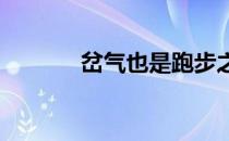 岔气也是跑步之路上的拦路虎