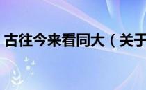古往今来看同大（关于古往今来看同大介绍）