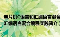 单片机C语言和汇编语言混合编程实践（关于单片机C语言和汇编语言混合编程实践简介）