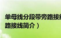 单母线分段带旁路接线（关于单母线分段带旁路接线简介）