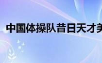 中国体操队昔日天才美少女名将黄慧丹近况