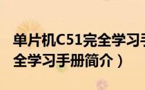 单片机C51完全学习手册（关于单片机C51完全学习手册简介）