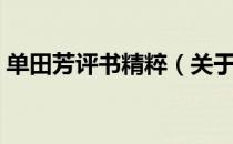 单田芳评书精粹（关于单田芳评书精粹简介）
