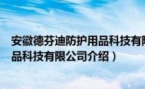 安徽德芬迪防护用品科技有限公司（关于安徽德芬迪防护用品科技有限公司介绍）