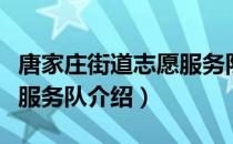 唐家庄街道志愿服务队（关于唐家庄街道志愿服务队介绍）