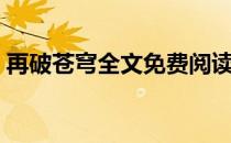再破苍穹全文免费阅读顶点小说（再破苍穹）