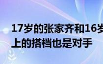 17岁的张家齐和16岁的陈芋汐两人是十米台上的搭档也是对手