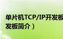单片机TCP/IP开发板（关于单片机TCP/IP开发板简介）