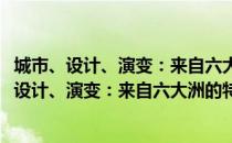 城市、设计、演变：来自六大洲的特色景观设计（关于城市、设计、演变：来自六大洲的特色景观设计简介）