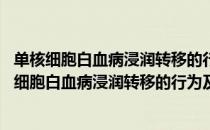 单核细胞白血病浸润转移的行为及机制研究 活体（关于单核细胞白血病浸润转移的行为及机制研究 活体简介）