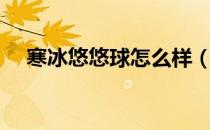 寒冰悠悠球怎么样（寒冰悠悠球多少钱）