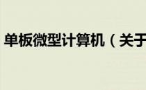 单板微型计算机（关于单板微型计算机简介）
