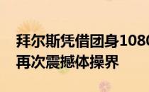 拜尔斯凭借团身1080旋等超高难度动作夺冠再次震撼体操界