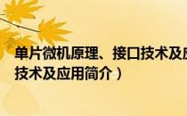 单片微机原理、接口技术及应用（关于单片微机原理、接口技术及应用简介）