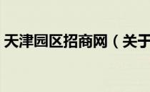 天津园区招商网（关于天津园区招商网简介）