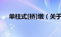 单柱式[桥]墩（关于单柱式[桥]墩简介）