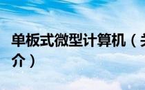 单板式微型计算机（关于单板式微型计算机简介）
