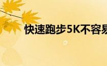 快速跑步5K不容易如何快速完成5K