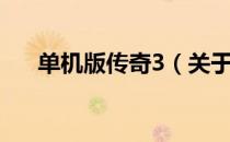 单机版传奇3（关于单机版传奇3简介）