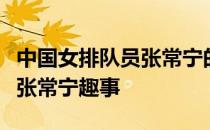 中国女排队员张常宁的未婚夫吴冠希分享追求张常宁趣事
