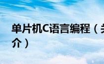 单片机C语言编程（关于单片机C语言编程简介）