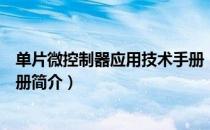 单片微控制器应用技术手册（关于单片微控制器应用技术手册简介）