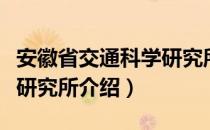 安徽省交通科学研究所（关于安徽省交通科学研究所介绍）