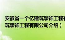 安徽省一个亿建筑装饰工程有限公司（关于安徽省一个亿建筑装饰工程有限公司介绍）