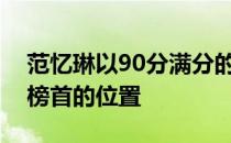 范忆琳以90分满分的成绩提前锁定了高低杠榜首的位置
