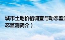 城市土地价格调查与动态监测（关于城市土地价格调查与动态监测简介）