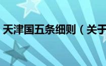 天津国五条细则（关于天津国五条细则简介）