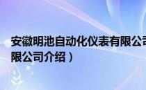 安徽明池自动化仪表有限公司（关于安徽明池自动化仪表有限公司介绍）