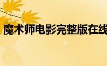 魔术师电影完整版在线观看（魔术师mirko）