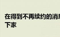 在得到不再续约的消息后队伍正在寻找自己的下家