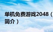 单机免费游戏2048（关于单机免费游戏2048简介）
