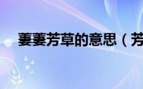 萋萋芳草的意思（芳草萋萋是什么意思）