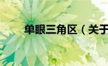 单眼三角区（关于单眼三角区简介）