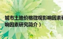 城市土地价格微观影响因素研究（关于城市土地价格微观影响因素研究简介）
