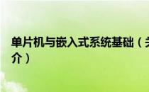 单片机与嵌入式系统基础（关于单片机与嵌入式系统基础简介）