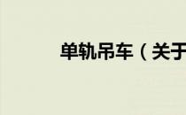 单轨吊车（关于单轨吊车简介）