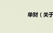 单财（关于单财简介）