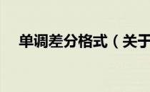 单调差分格式（关于单调差分格式简介）