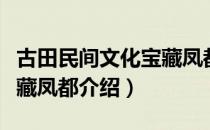 古田民间文化宝藏凤都（关于古田民间文化宝藏凤都介绍）