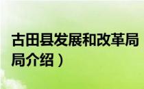 古田县发展和改革局（关于古田县发展和改革局介绍）