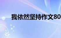 我依然坚持作文800字（我依然坚持）