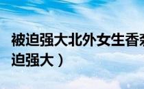 被迫强大北外女生香奈儿的心灵史读后感（被迫强大）