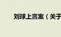 刘球上言案（关于刘球上言案介绍）
