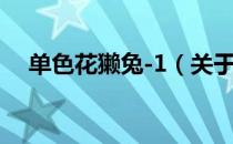 单色花獭兔-1（关于单色花獭兔-1简介）