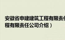 安徽省申建建筑工程有限责任公司（关于安徽省申建建筑工程有限责任公司介绍）