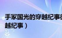 手冢国光的穿越纪事微盘下载（手冢国光的穿越纪事）